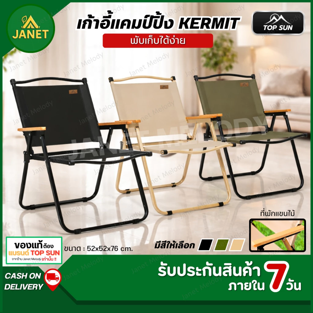 TOP SUN Janet เก้าอี้แคมป์ปิ้ง เก้าอี้พับ kermit chair เก้าอี้สนาม เก้าอี้