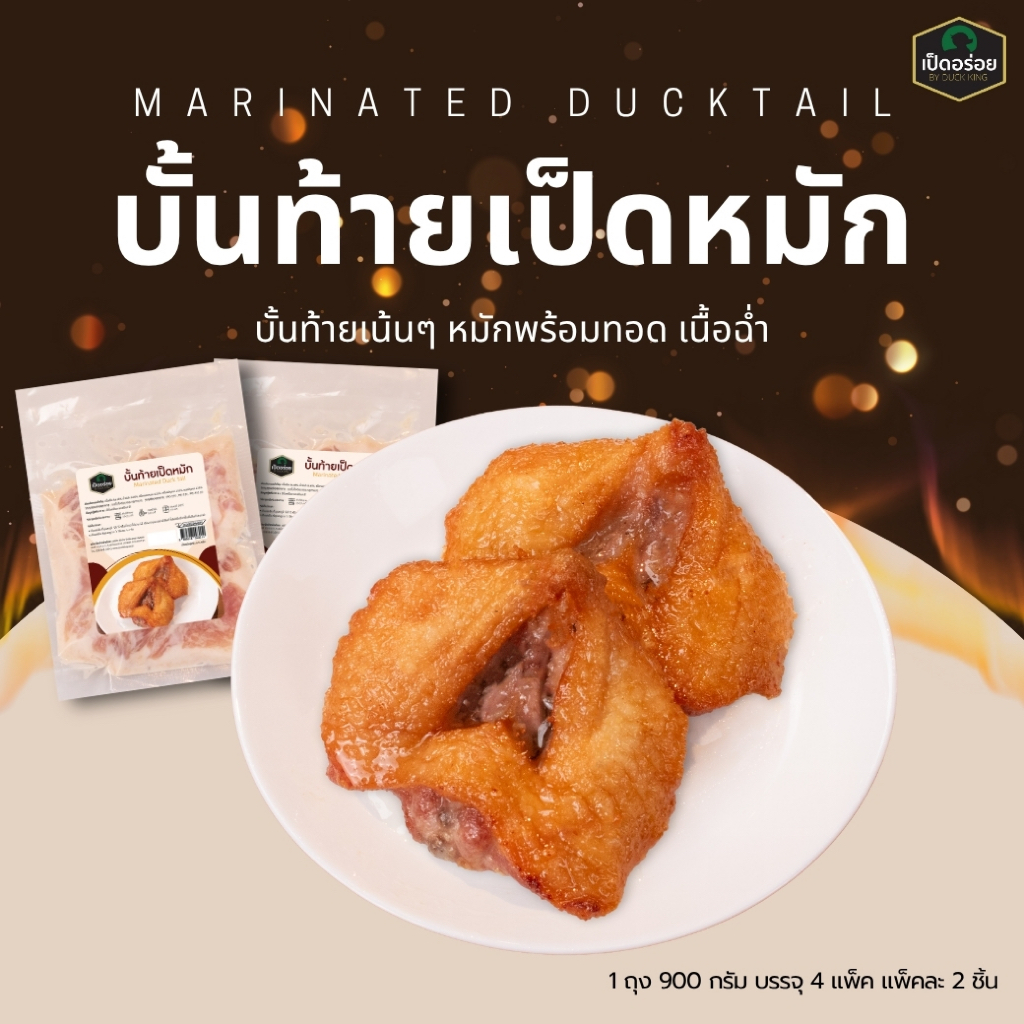 บั้นท้ายเป็ดหมัก By Duckking