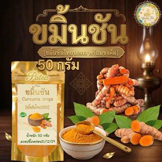 ผงขมิ้นชันไทย แท้ 100% บรรจุ 50 กรัม Turmeric Powder ไม่เจือปน ไม่มีส่วนผสมอื่นใด ไม่ใส่สี ไม่แต่งกลิ่น