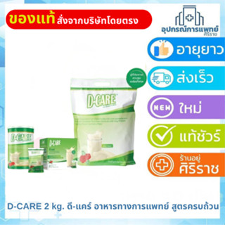 D-CARE (ดี-แคร์) เครื่องดื่มโปรตีนถั่วเหลืองกลิ่นวานิลลา สูต…