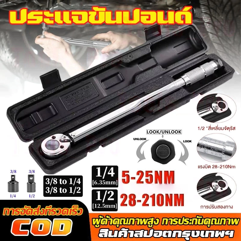 【พร้อมส่ง】ประแจ ประแจปอนด์ ด้ามขันปอนด์ ขนาด 1/2 (4หุน) 28-210 Nm ประแจขันปอนด์ ขันปอนด์ ด้ามปอนด์