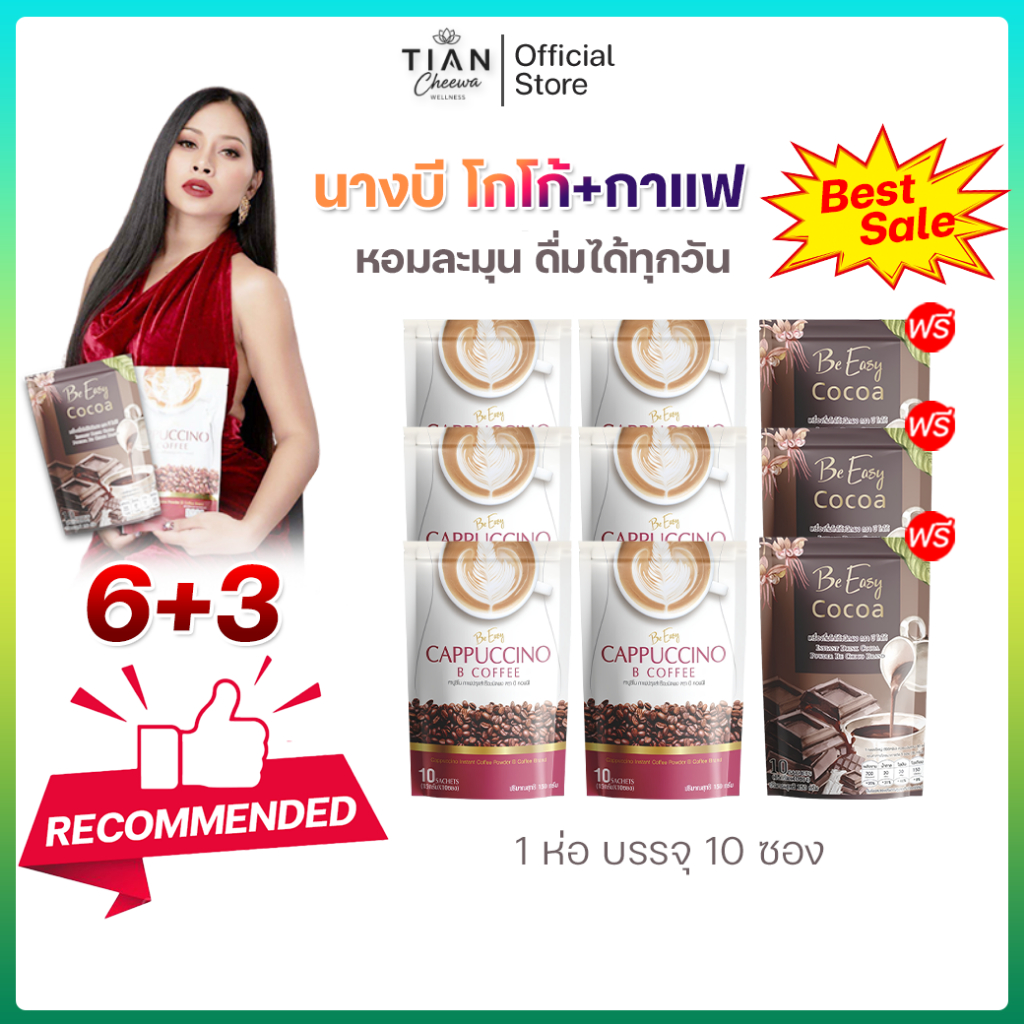[6 แถม 3] นางบี B Coffee B Cocoa โกโก้