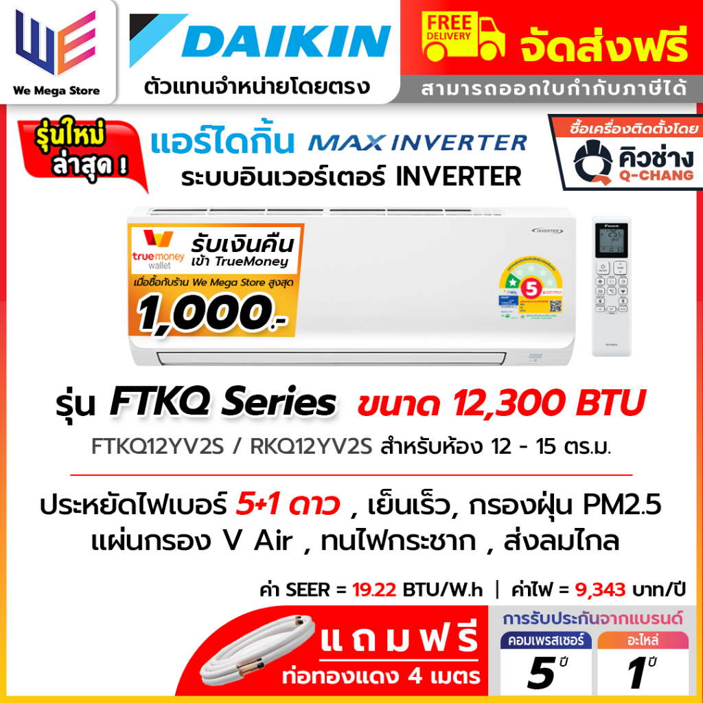 แอร์ ไดกิ้น DAIKIN แบบติดผนัง MAX INVERTER รุ่น FTKQ12YV2S อินเวอร์เตอร์ ประหยัดไฟเบอร์ 5 1ดาว