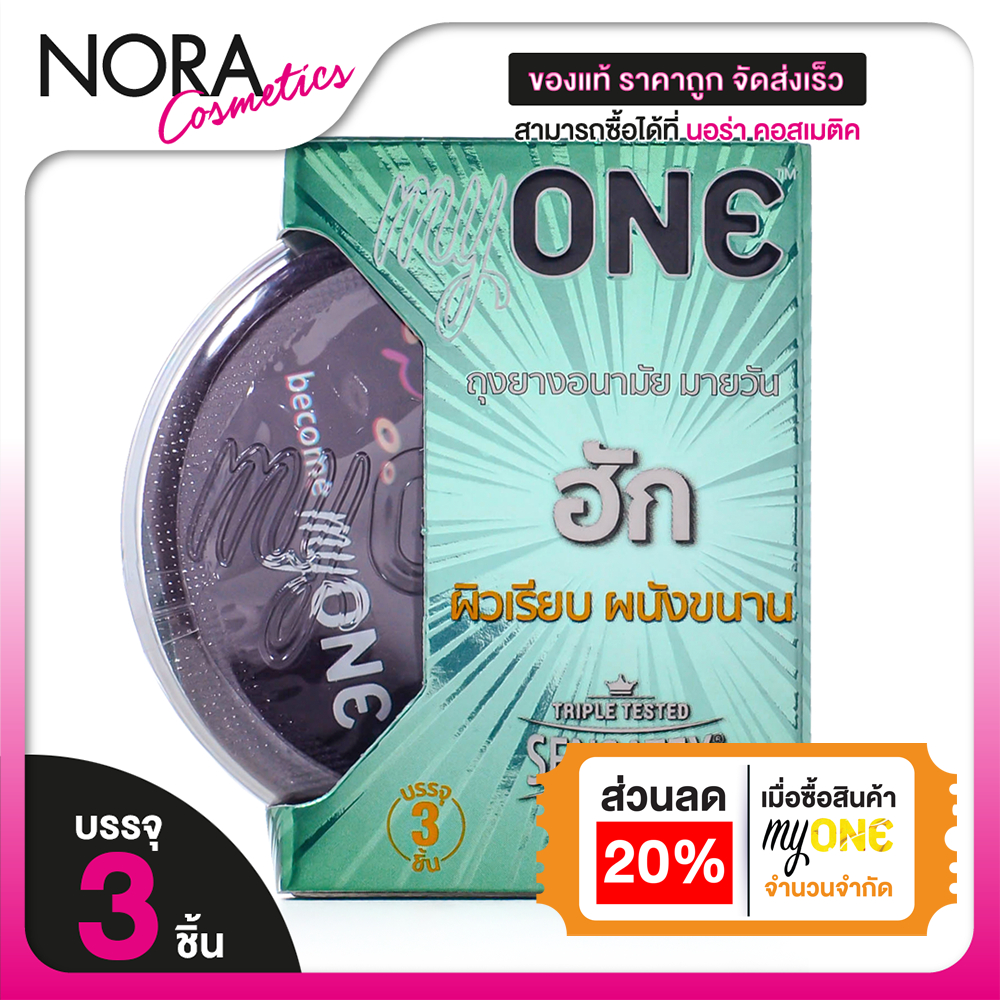 ถุงยางอนามัย MyOne Hug Condom มายวัน ฮัก [3 ชิ้น] 49 mm ถุงยาง ผิวเรียบ กระชับ แนบแน่น My One