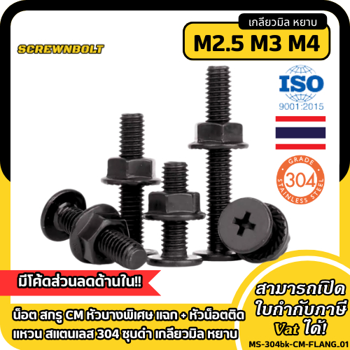 น็อต สกรู CM หัวบางพิเศษ แฉก + หัวน็อตติดแหวน สแตนเลส 304 ชุบดำ เกลียวมิล หยาบ M2.5 M3 M4