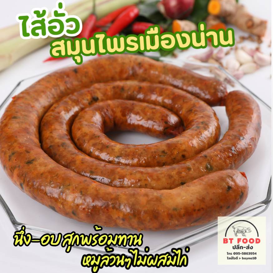 BT ไส้อั่วสมุนไพรเมืองน่าน (500 กรัม) อร่อย หอมกลิ่นพริกแกงและสมุนไพร ทำจากหมูล้วนไม่ผสมไก่