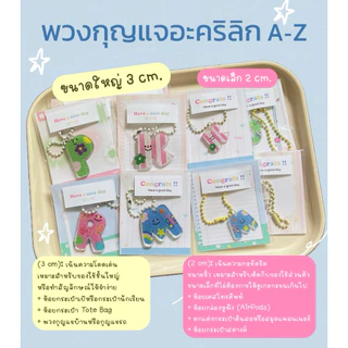 [พร้อมส่ง มีส่งด่วน]🇹🇭พวงกุญแจอะคริลิกตัวอักษร A-Zน่ารักสดใส🌟🥣พร้อมแพ็คเกจเป็นของเเจก ของชำร่วย ของขวัญปัจฉิม