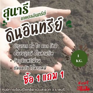 โปรโมชั่น 1 แถม 1 (รวม 2  KG.)  ดินอินทรีย์ชีวภาพ ตราสุนารีเ…