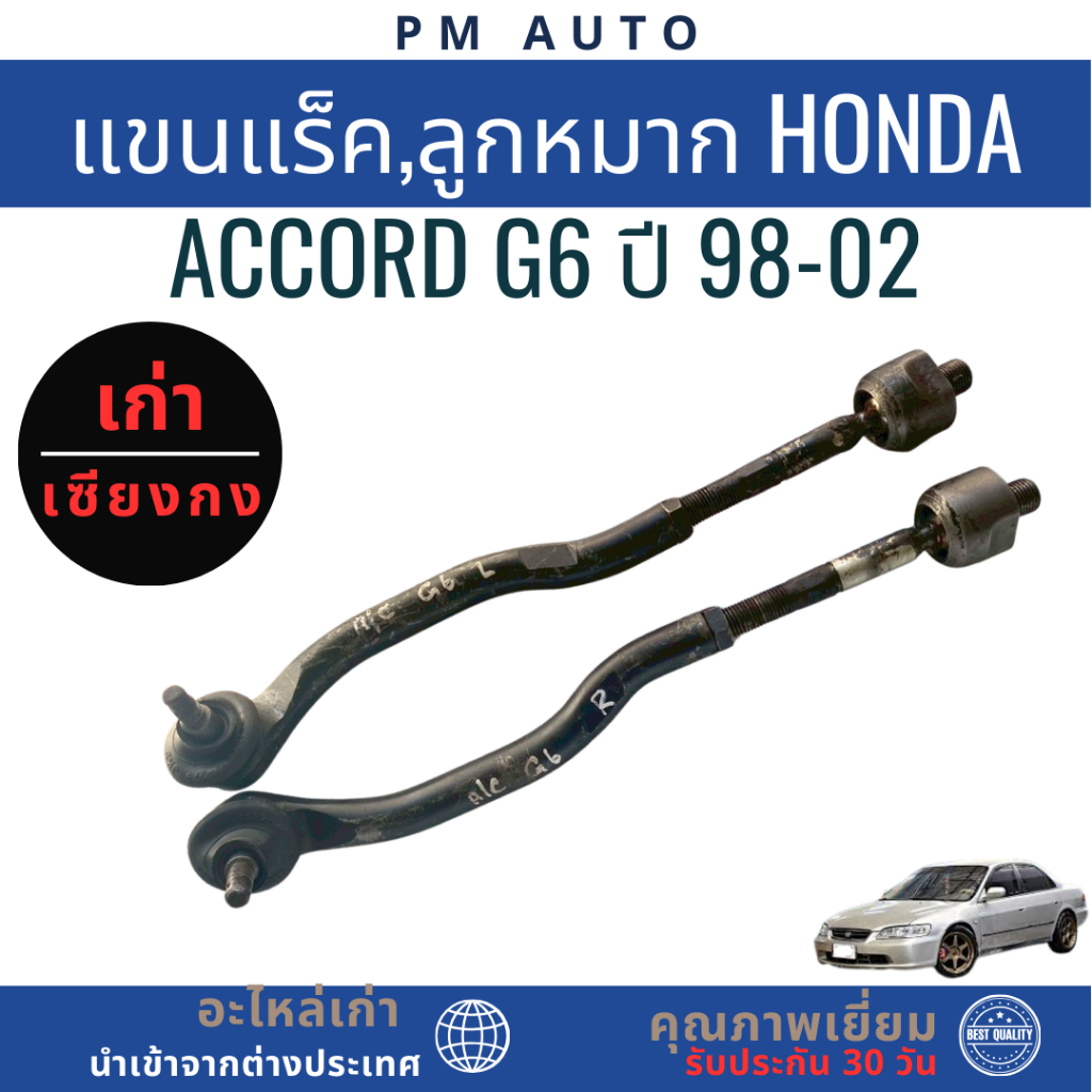 แขนแร็ค,ลูกหมาก Honda Accord g6 ปี 98-02