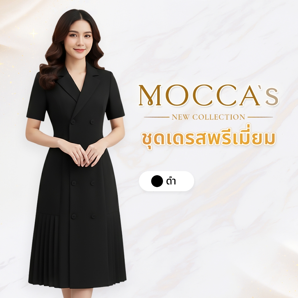 MOCCA's เดรสผ้าสูทสีพื้น กระดุมหน้าคอปก แต่งชายกระโปรงอัดพลีส ลุคสุขุมพร้อมความหวานเล็กๆจากพลีส