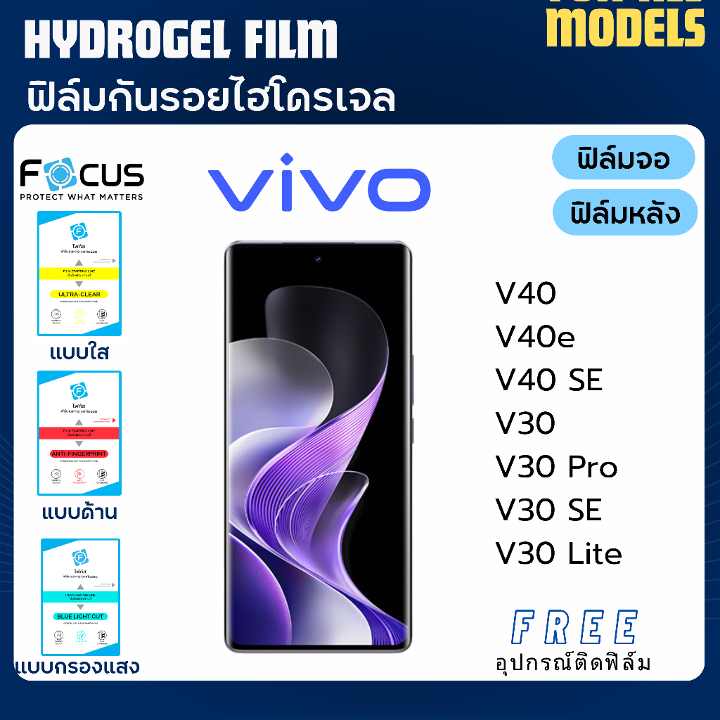 Focus ฟิล์มกันรอยไฮโดรเจล Vivo V40 V40e V40 SE V30 V30 Pro V30 SE V30 Lite Series ฟรีอุปกรณ์ติดฟิล์ม