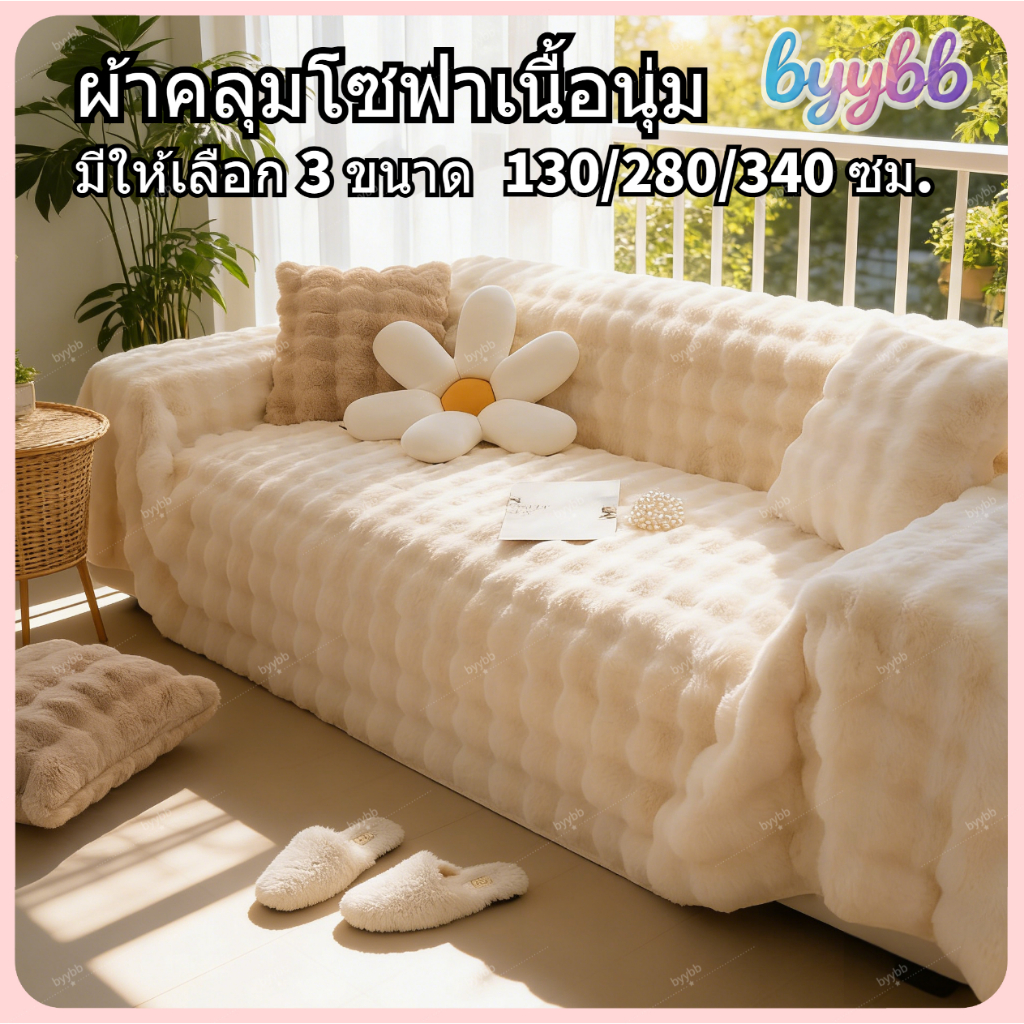 📦พร้อมส่ง📦ผ้าคลุมโซฟา ผืนใหญ่ ผ้าคลุมฟอร์นิเจอร์ ผ้าห่มเนื้อผ้านุ่ม ขนฟู สไตล์โมเดิร์น มีให้เลือก 2 สี และ 3 ขนาด