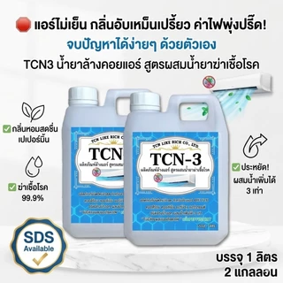 TCN3 น้ำยาล้างแอร์ ชนิดพิเศษ 4in1 ช่วยทำความสะอาด ฆ่าเชื้อแบคทีเรีย ดับกลิ่นไม่พึงประสงค์ ผสมน้ำได้