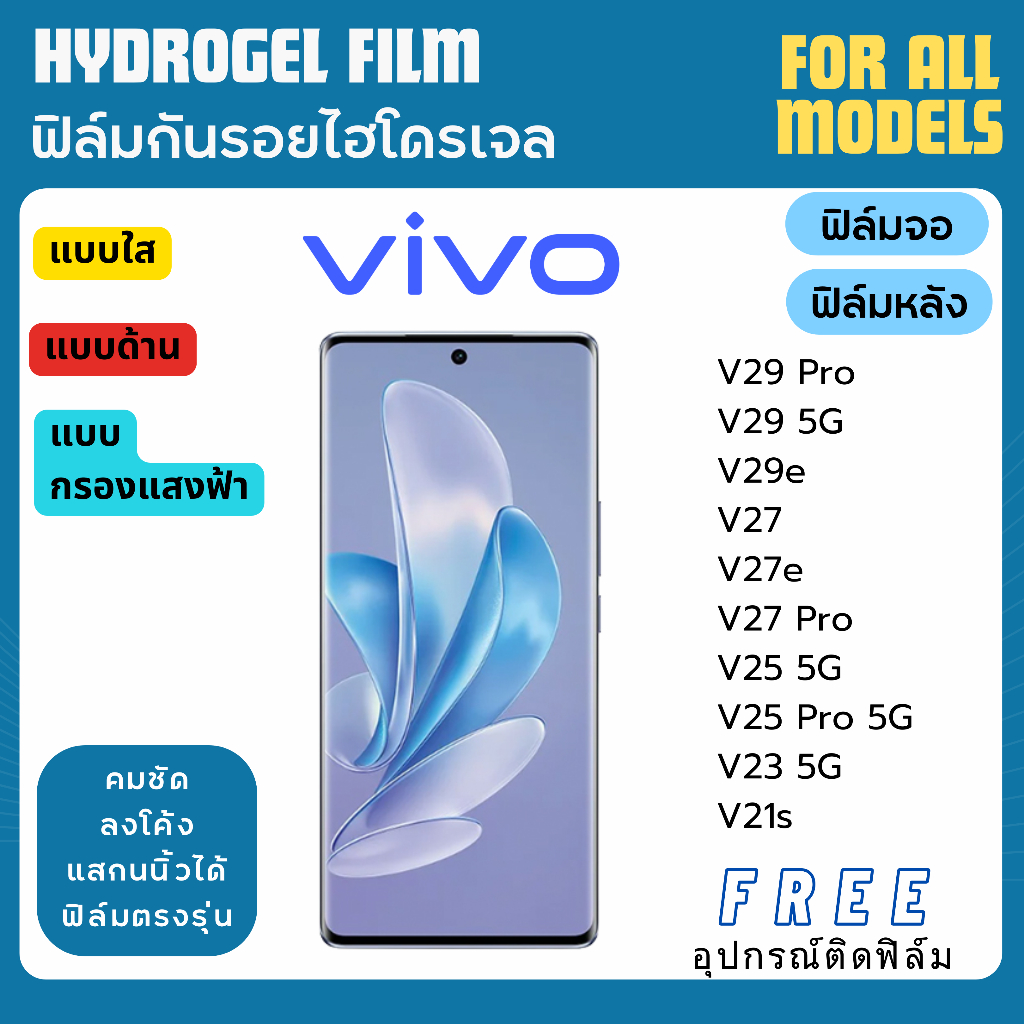 ฟิล์มกันรอยไฮโดรเจล Vivo V29 V29e V27 V27e V25 V23 V21s  ฟรีอุปกรณ์ติดฟิล์ม ฟิล์มวีโว่