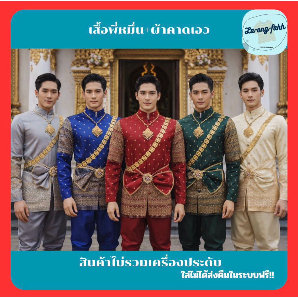 เสื้อพี่หมื่น ผ้าไหมแพรวาอัดซับในกาว เสื้อพี่หมื่นพร้อมผ้าคาดเอว มีซับกาวด์