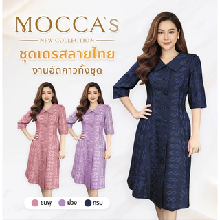 MOCCA's ชุดเดรสลายไทยงานอัดกาว งานกระดุมหน้าและคอปก แขนยาวคลุมศอก เหมาะกับผู้หญิงที่ชอบความสุภาพ