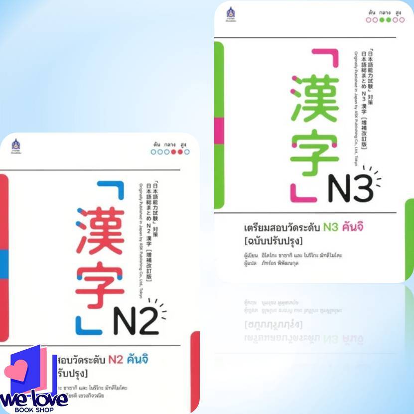 หนังสือ เตรียมสอบวัดระดับ N2-N3 คันจิ (ฉบับปรับปรุง)