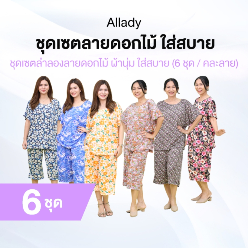 [ของแท้] Allady ชุดลำลอง [คละลาย] สวยทุกลาย ใส่สบายทุกสี ซื้อ 3 ชุด แถมฟรีอีก 3ชุุด