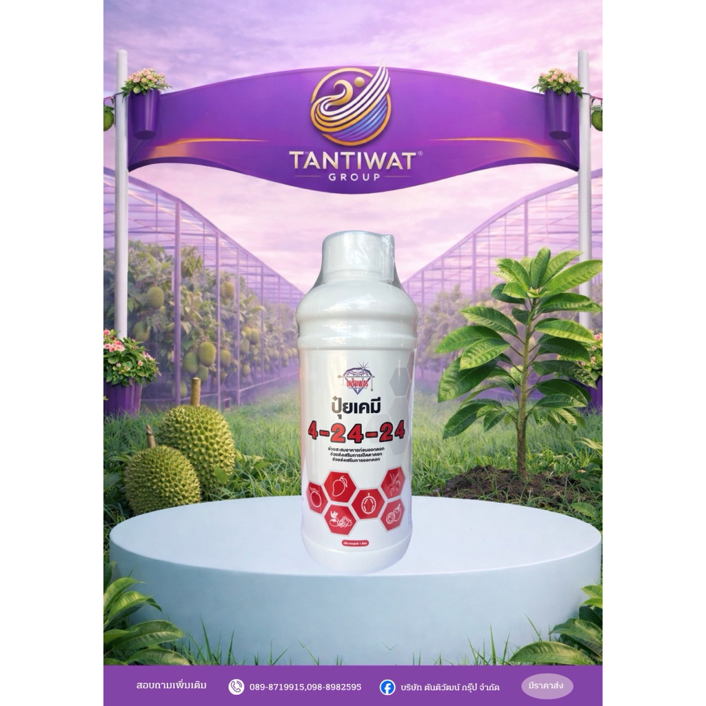 ปุ๋ยเคมี 4-24-24 (ตาชั่งเพชร)