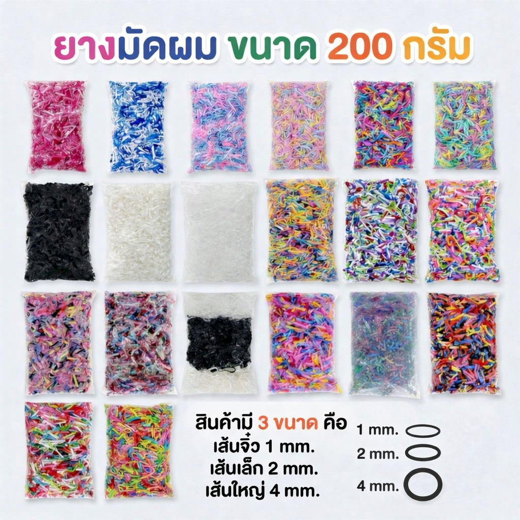 ยางมัดผม ยางรัดผม (ขนาด 200 กรัม)