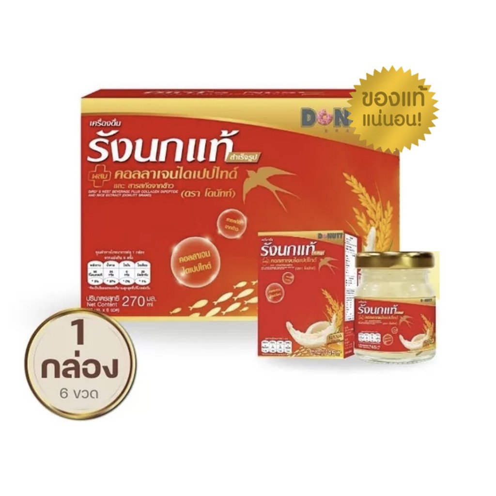 Donutt Brand เครื่องดื่มรังนกแท้ 45ml ผสมคอลลาเจนและข้าว ตรา โดนัทท์