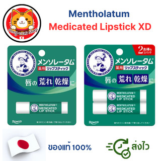 Mentholatum Medicated Lip 4 กรัม ลิปมันแก้ปากแห้ง 1 ชิ้นหรือแพ็คคู่ ส่งไวจากไทย แท้100%🇯🇵