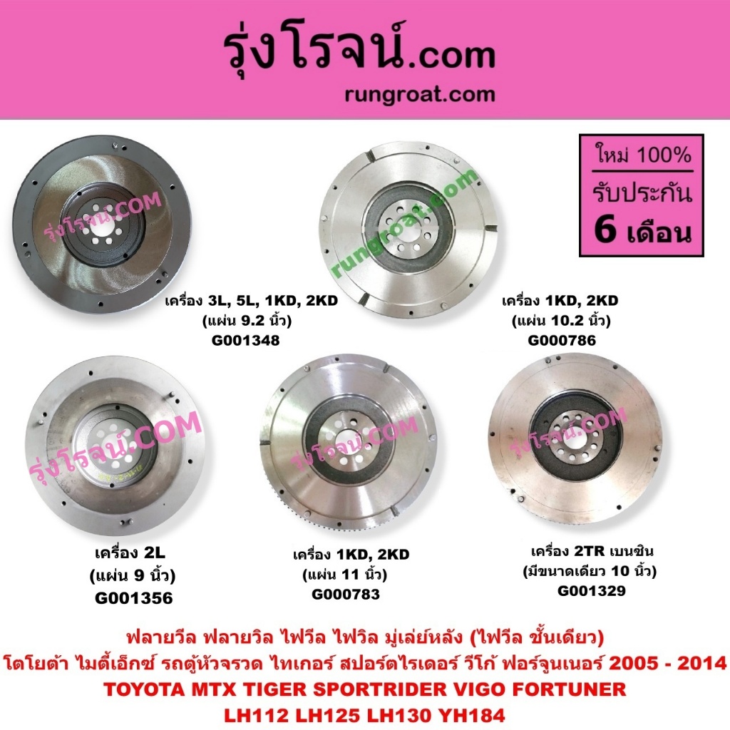 G001348 G000786 G000783 G001329 G001356 ฟลายวีล วีโก้ VIGO D4D MTX ไฟวีล ไฟวิล วีโก้ VIGO D4D ฟอร์จูน FORTUNER รถตู้