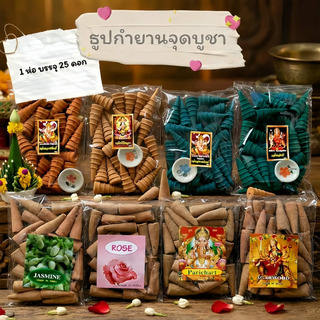 ธูปหอมไหว้พระ กำยานจุดบูชา (1 ห่อ 25 ดอก)