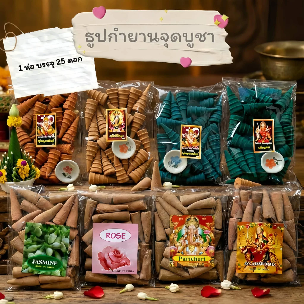 ธูปหอมไหว้พระ กำยานจุดบูชา (1 ห่อ 25 ดอก)