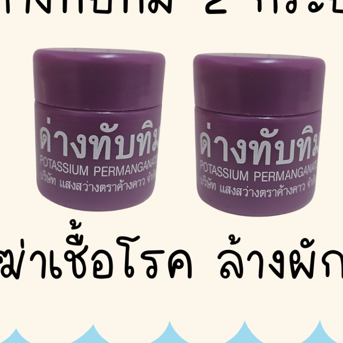 ด่างทับทิม ล้างผัก ฆ่าเชื้อ 10 กรัม