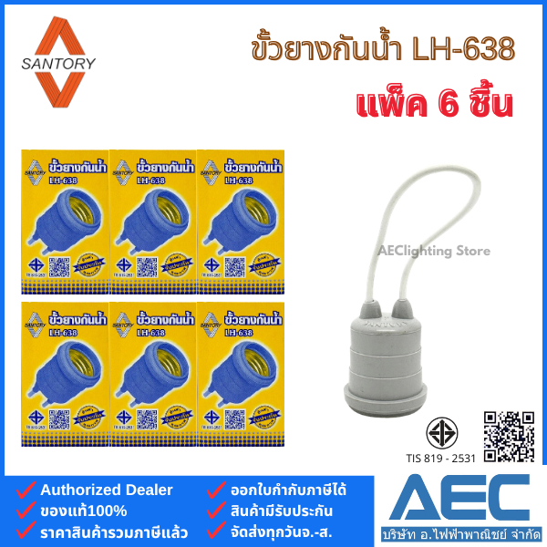 SANTORY ขั้วยางกันน้ำ LH-638 ขั้วE27 (แพ็ค 6ชิ้น / แพ็ค 12ชิ้น)