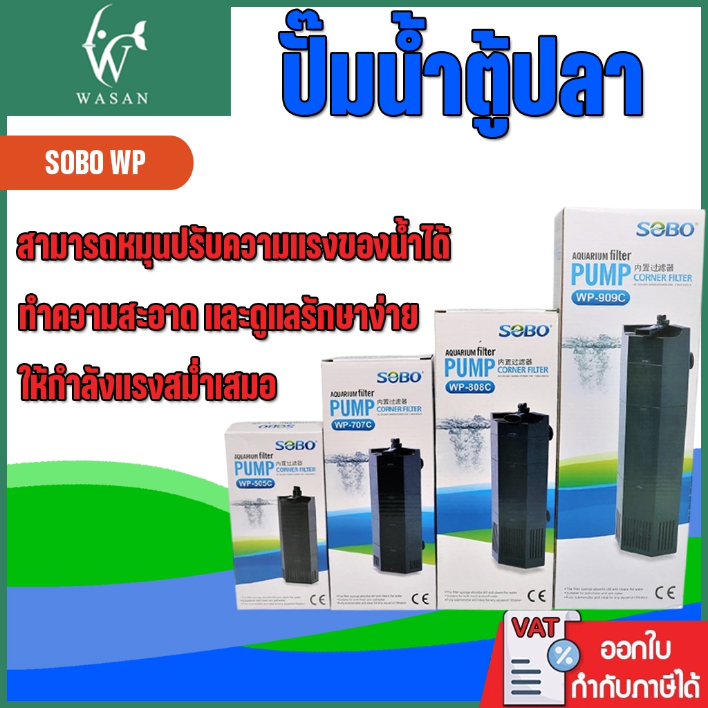 ปั้มน้ำพร้อมกระบอกกรอง SOBO WP-505C / 707C / 808C / 909C ปั้มน้ำตู้ปลา ปั้มน้ำมีกรอง