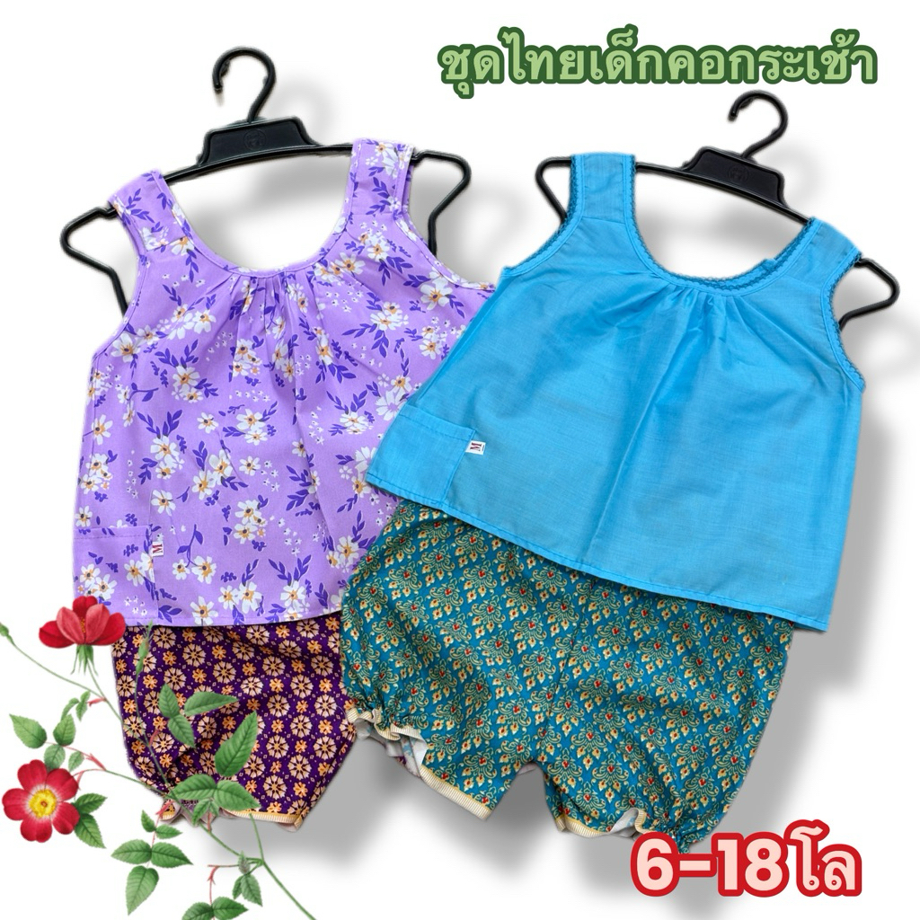 (พร้อมส่ง)ชุดไทยเด็กเล็ก เสื้อคอกระเช้า สงกรานต์ เสื้อผ้าเด็กราคาถูก เด็กเล็ก (5-16โล)