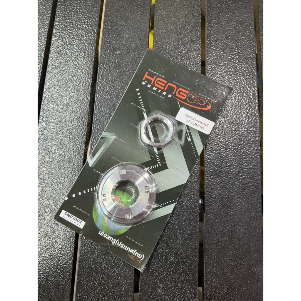 น๊อตแผงคอ Wave เลส งาน CNC แบรนด์ HENG