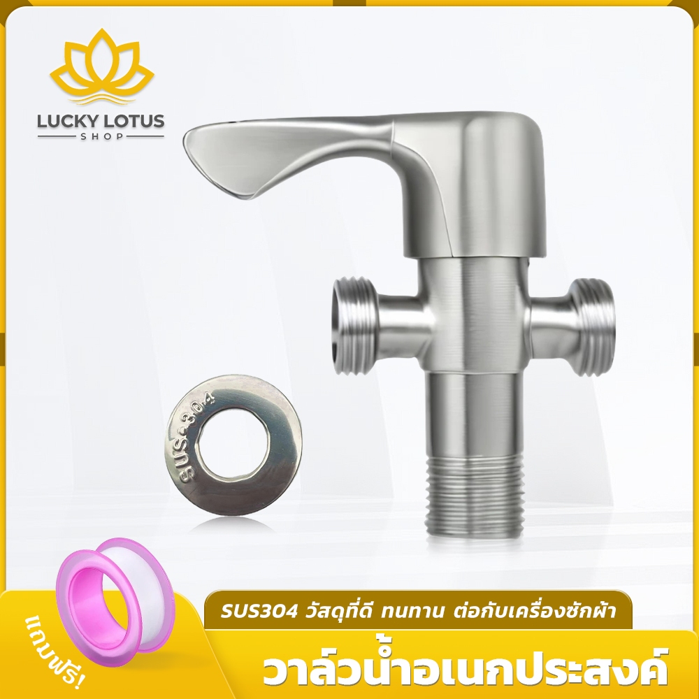 LUCKYLOTUS วาล์วน้ำสแตนเลส 304 แบบ 1 ทาง/2 ทาง ทนทาน ไม่เป็นสนิม อายุการใช้งานยาวนาน