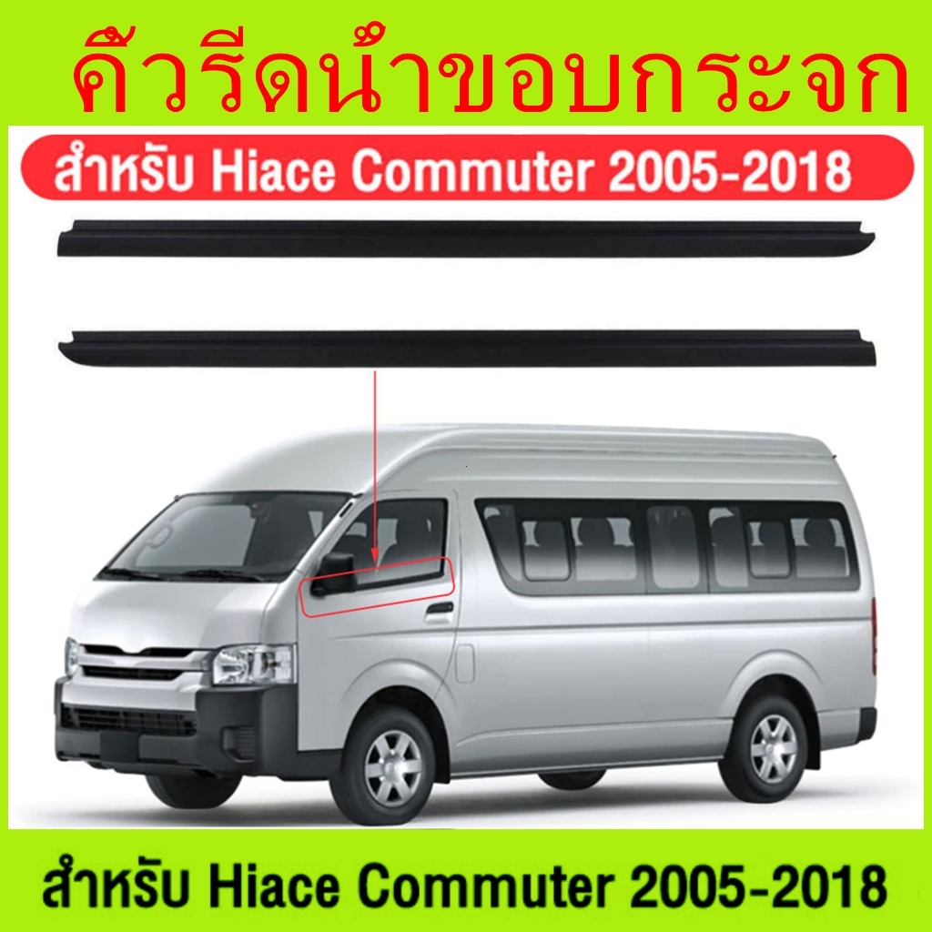 ยางรีดน้ำกระจกรถยนต์toyota ราคา2เส้น คิ้วรีดน้ำประตู COMMUTER 2005-2018 รถตู้ คอมมิวเตอร์ KDH222 ยาง