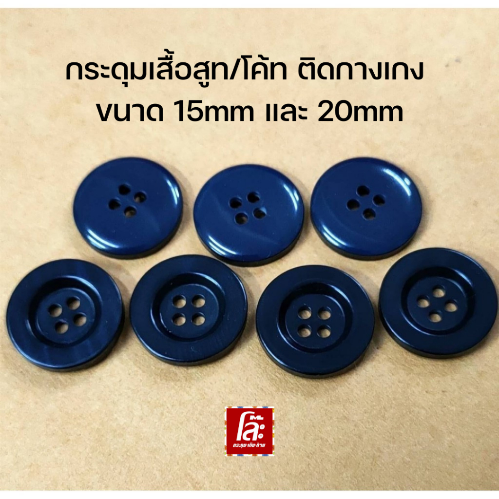 💥โล๊ะสต็อก💥กระดุมเสื้อสูท/โค้ท ติดกางเกง 15//20มิล (50 เม็ด) งานสวยคุณภาพดี ถูกๆๆโล๊ะๆไปเลยจ้า..