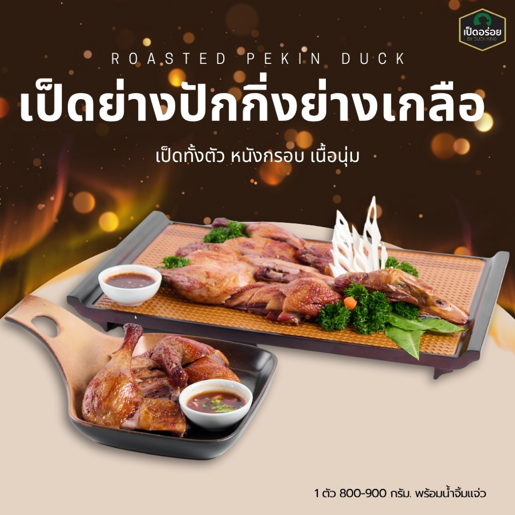 เป็ดปักกิ่งย่างเกลือ By Duckking นน. 800-900 กรัม/ตัว พร้อมน้ำจิ้มแจ่วรสเด็ด