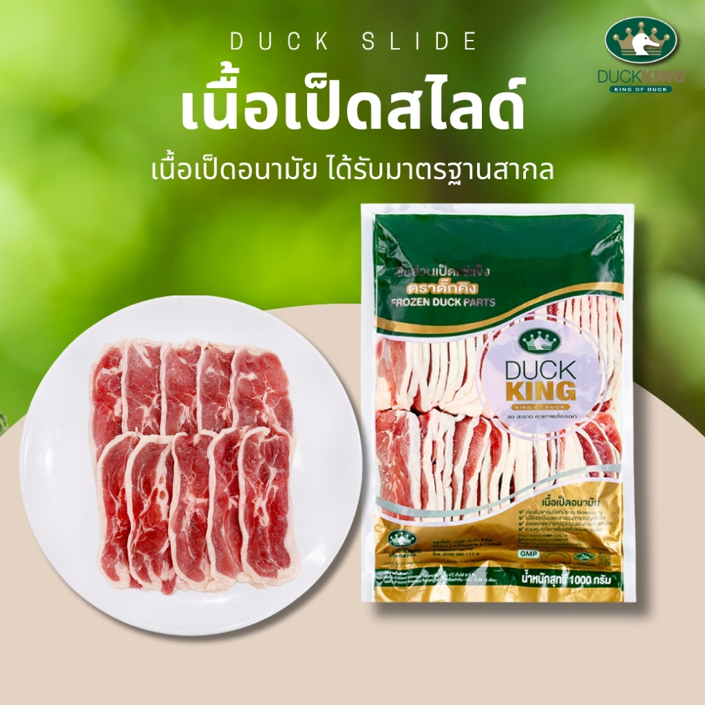 เนื้อเป็ดสไลด์ เนื้อสะโพกเป็ดสไลด์ เนื้อเป็ดคุณภาพ สะอาด ได้มาตรฐาน จาก DuckKing
