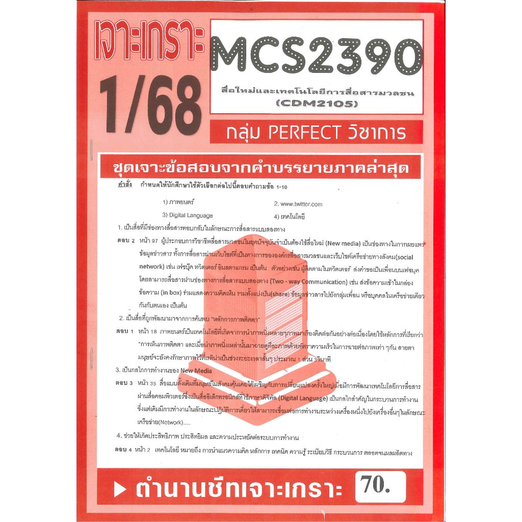 MCS2390 (CDM2105) ข้อสอบเจาะเกราะสื่อใหม่และเทคโนโลยีสื่อสารมวลชน 1/68