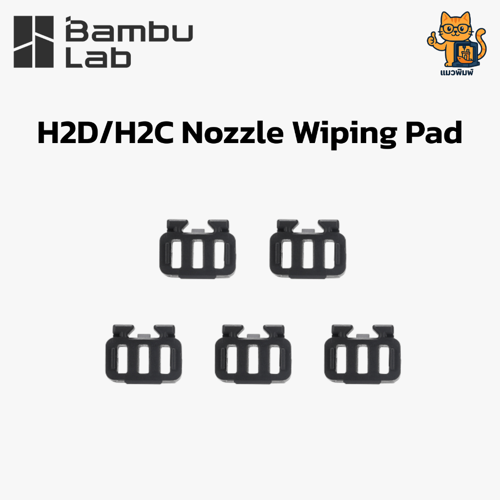 Bambu Lab (FAW005) H2D/H2C Nozzle Wiping Pad - แผ่นทำความสะอาดหัวพิมพ์ สำหรับเครื่องพิมพ์ 3 มิติ Bam