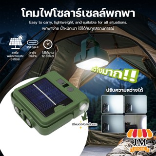 ไฟแคมป์ปิ้ง โคมไฟโซล่าเซลล์ โคมไฟ อเนกประสงค์ ชาร์จไฟได้2ระบ…