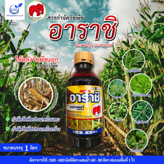 อาราชิ  ขนาด 500 ซีซี - 1 ลิตร (บ.ไทออน)
