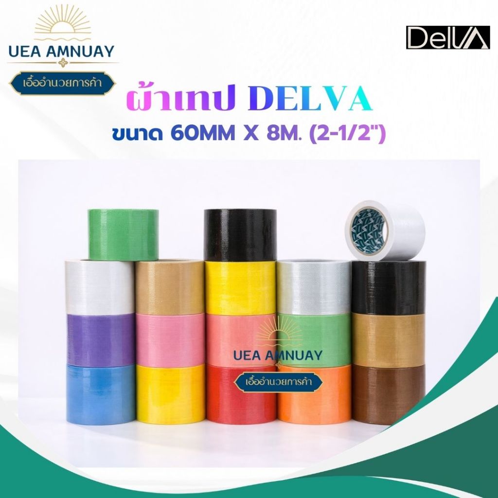 DELVA เทปกาวผ้า (60 มม.) 2-1/2 นิ้ว x 9 หลา  เทปผ้าสี เทปแลคซีน Cloth Duct Tape ราคาส่ง เหนียวพิเศษ ทนติดแน่น กันน้ำ