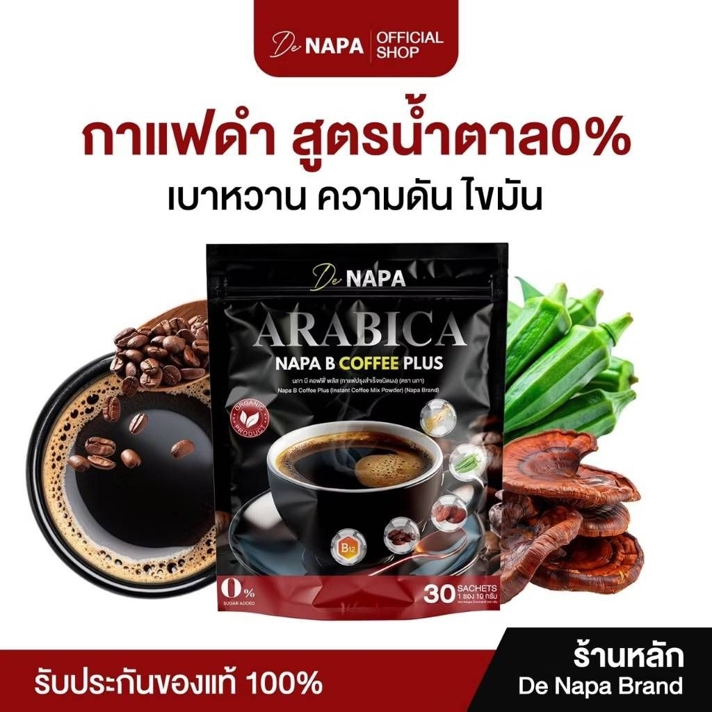กาแฟดำบีพลัสNAPA(ของแท้)มีส่งฟรี