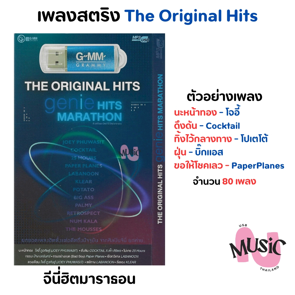 USB เพลงสตริง The Original Hits Genieฮิตมาราธอน แกรมมี่ Gmm MP3 Flash Drive  MUSIC : 80 เพลง