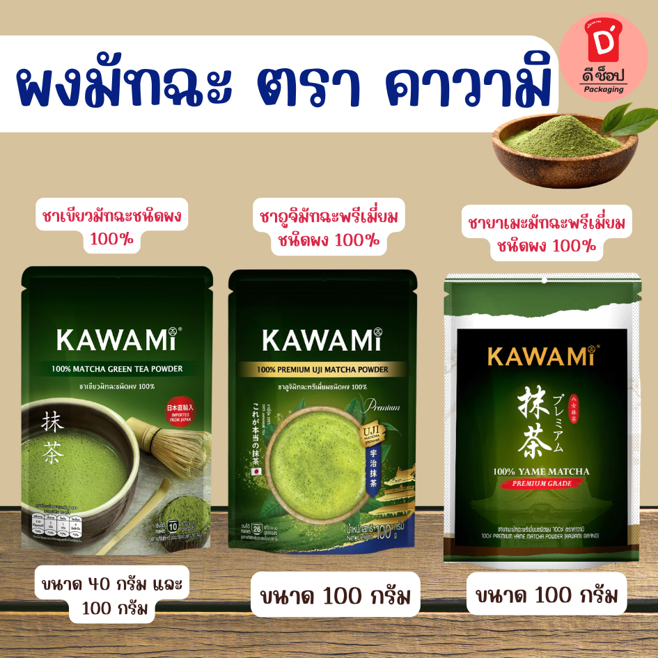 ผงมัทฉะ ผงชาเขียว คาวามิมัทฉะ Kawami Matcha ขนาด 100 g. และ 40 g. ญี่ปุ่น ยาเมะมัทฉะ KAWAMI อูจิมัทฉ