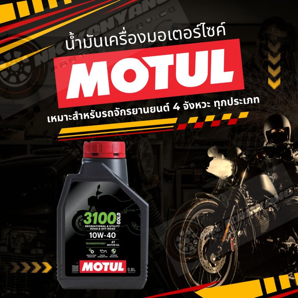 Motul น้ำมันเครื่องมอเตอร์ไซค์  MOTUL 3100 GOLD 4T 10W-40 ขนาด 0.8 ลิตร สังเคราะห์แท้