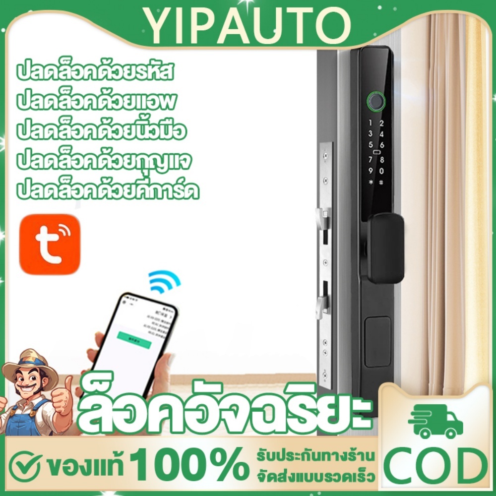 YIPAUTO Smart Door Lock กลอนประตูบานกลอนประตูดิจิตอล กันน้ำ ภายนอก บานเลื่อน บานสวิง ฟังก์ชั่นแอพ