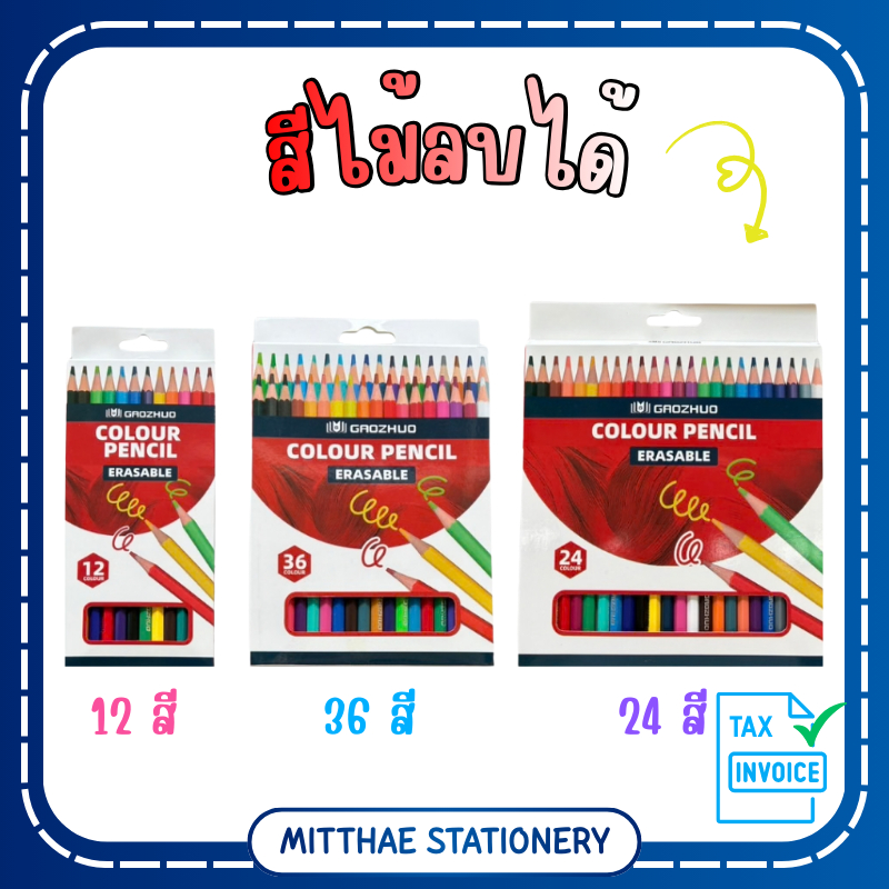 GAOZHUO ดินสอสีไม้ สีไม้ลบได้ เกรดพรีเมียม 12 / 24 / 36 สี ยางลบสี